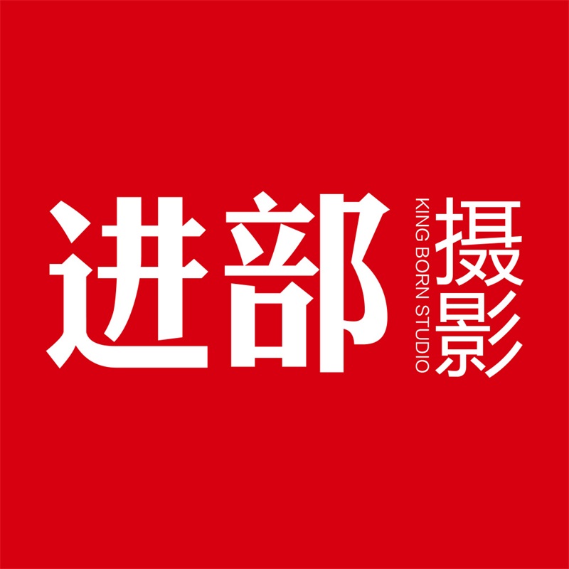 進(jìn)部婚紗攝影(湘潭店)