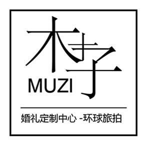 韶關(guān)木子婚禮&middot;環(huán)球旅拍