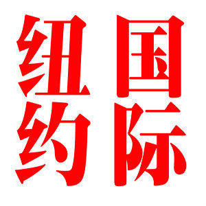 孝昌婚紗照紐約國(guó)際攝影會(huì)館