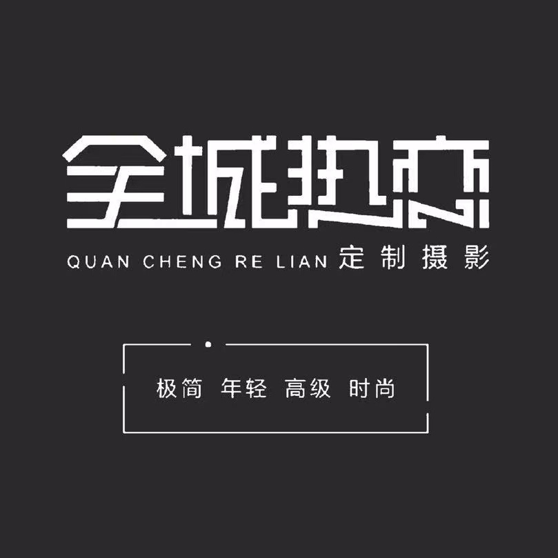 全城熱戀婚紗攝影（懷化店）