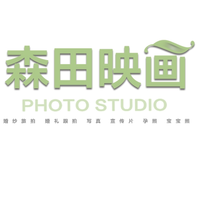 海口森田映畫(huà)婚紗攝影工作室